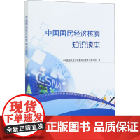 中国国民经济核算知识读本 《中国国民经济核算知识读本》编写组 著 各部门经济经管、励志 正版图书籍 中国统计出版社