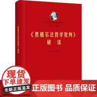 《黑格尔法哲学批判》研读