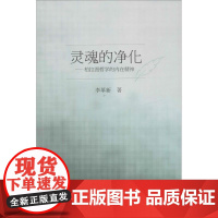 灵魂的净化——柏拉图哲学的内在精神 李革新 著 外国哲学社科 正版图书籍 同济大学出版社