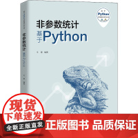 非参数统计 基于Python 王星 编 大学教材经管、励志 正版图书籍 中国人民大学出版社