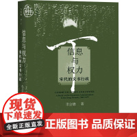 信息与权力 宋代的文书行政 李全德 著 中国通史社科 正版图书籍 社会科学文献出版社