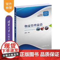 [正版新书] 物流管理前沿 庞海云 清华大学出版社 物流管理前沿