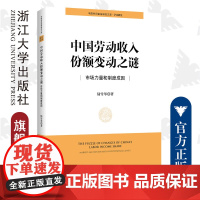 中国劳动收入份额变动之谜:市场力量和制度成因/浙江大学出版社/陆雪琴/中国共同富裕研究文库/学术研究