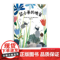 鼠小弟的晚餐精装绘本图画书没有明确意义指向且画面丰富斑斓的图画书让孩子发挥自己的想象小班中班大班亲子阅读魔法象正版童书