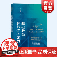 基础教育教师评价研究 上海教师教育丛书知困书系上海教育出版社基础教育评估