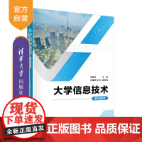 [正版新书] 大学信息技术(基础模块) 唐春林 清华大学出版社 电子计算机高等学校教材