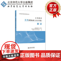 义务教育艺术课程标准(2022年版)解读 9787303279715 彭吉象 刘沛 尹少淳 主编 北京师范大学出版社