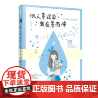 [正版]短篇小说:他人等送伞我在等雨停 9787221149404 贵州人民出版社 小花,大鱼文化