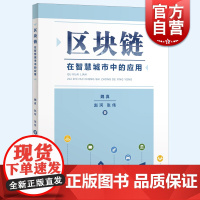 区块链在智慧城市中的应用 上海科学技术出版社城市规划设计建设