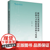 新时代我国篮球运动后备人才体系的重构与发展 竺大力 著 体育运动(新)文教 正版图书籍 中国书籍出版社