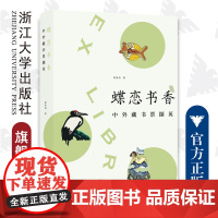 蝶恋书香——中外藏书票撷英/浙江大学出版社/黄务昌/责编:罗人智