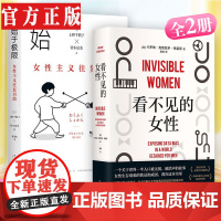 [全2册]看不见的女性+始于极限:女性主义往复书简 揭露隐形歧视破除父权制 上野千鹤子厌女波伏瓦应得的权利从零开始的女性