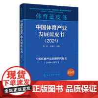 中国体育产业发展蓝皮书 2021 体育产业2021 冰雪产业 体育用品制造 体育知识产权 体育商业模式 体育教师体育生相