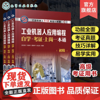 工业机器人应用编程自学考证上岗一本通 初中高 3册 工业机器人应用编程一本通 1+X职业技能培训宝典 工业机器人编程入门