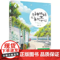 [正版]与神明的初恋 夏光 著 正版书籍小说书 店 百花洲文艺出版社