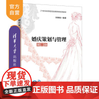 [正版新书] 婚庆策划与管理(第二版) 刘德艳 清华大学出版社 结婚-礼仪高等学校教材