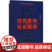 博弈思维和社会困局 朱富强 著 其它科学技术经管、励志 正版图书籍 经济管理出版社