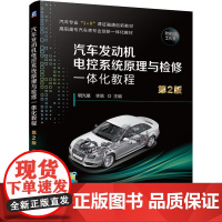 汽车发动机电控系统原理与检修一体化教程 第2版 明光星,李晗 编 大学教材大中专 正版图书籍 机械工业出版社