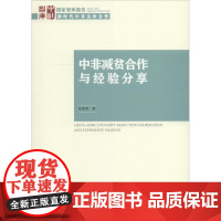 中非减贫合作与经验分享 安春英 著 世界及各国经济概况经管、励志 正版图书籍 中国社会科学出社