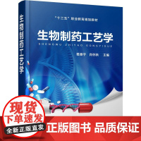 生物制药工艺学 葛驰宇、肖怀秋 主编 著 葛驰宇,肖怀秋 编 药学大中专 正版图书籍 化学工业出版社