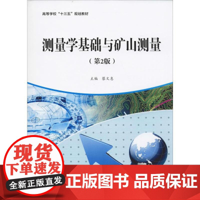 测量学基础与矿山测量(第2版) 蔡文惠 编 大学教材大中专 正版图书籍 西北工业大学出版社