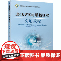 虚拟现实与增强现实实用教程 娄岩 编 大学教材大中专 正版图书籍 机械工业出版社