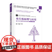 单片机原理与应用 基于C51及Proteus仿真 第2版·微课视频版 徐阳,徐爱钧 编 电信通信大中专 正版图书籍 清华