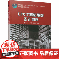 EPC工程总承包设计管理 李永福,许孝蒙,边瑞明 编 大学教材大中专 正版图书籍 中国建筑工业出版社