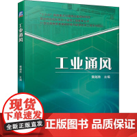 工业通风 樊越胜 编 大学教材大中专 正版图书籍 机械工业出版社