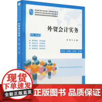 外贸会计实务 应用·技能·实务·实训 李贺 编 会计大中专 正版图书籍 上海财经大学出版社