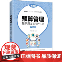 预算管理 基于用友ERP-U8 V13.0版 微课版 宋红尔,吴爽 编 财务管理大中专 正版图书籍 人民邮电出版社