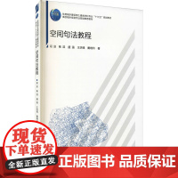 空间句法教程 段进 等 著 建筑/水利(新)大中专 正版图书籍 中国建筑工业出版社