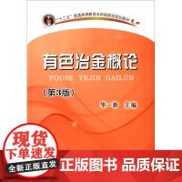 有色冶金概论第3版 华一新 主编 冶金工业大中专 正版图书籍 冶金工业出版社