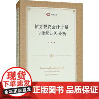 债券投资会计计量与业绩归因分析 余坚 著 金融大中专 正版图书籍 上海财经大学出版社