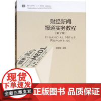 财经新闻报道实务教程(第2版) 赵智敏主编 著 赵智敏 编 传媒出版大中专 正版图书籍 中国传媒大学出版社