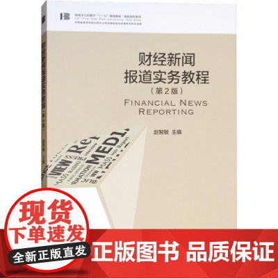 财经新闻报道实务教程(第2版) 赵智敏主编 著 赵智敏 编 传媒出版大中专 正版图书籍 中国传媒大学出版社