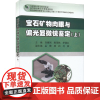 宝石矿物肉眼及偏光显微镜鉴定(上) 刘德利,陈雨帆,李继红 编 大学教材大中专 正版图书籍 中国地质大学出版社