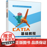 CATIA基础教程 王彩凤,翟欢乐 编 大学教材大中专 正版图书籍 中国铁道出版社有限公司