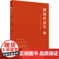 网络经济学 第2版 芮廷先 编 大学教材大中专 正版图书籍 上海财经大学出版社