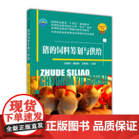 猪的饲料筹划与供给 9787565527241 刘瑞玲 隋晓东 王香祖 2022年3月 二维码教材 中国农业大学出版社