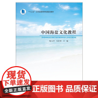 中国海盐文化教程 陆玉芹,吴春香 著 文化理论大中专 正版图书籍 南京大学出版社