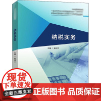 纳税实务 杨则文 编 财政/货币/税收大中专 正版图书籍 中国财政经济出版社