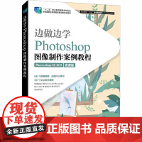 边做边学 Photoshop图像制作案例教程 石坤泉,徐娴 编 图形图像/多媒体(新)大中专 正版图书籍 人民邮电出版社