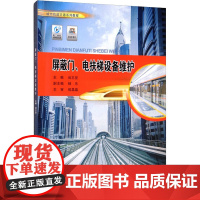 屏蔽门、电扶梯设备维护 尚志坚 编 工业技术其它大中专 正版图书籍 重庆大学出版社