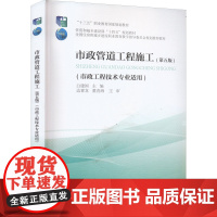 市政管道工程施工(第5版) 白建国 著 建筑艺术(新)大中专 正版图书籍 中国建筑工业出版社