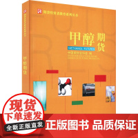 甲醇期货 中国期货业协会 编 炒股书籍大中专 正版图书籍 中国财政经济出版社