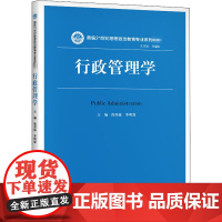 行政管理学 徐双敏,李明强 编 大学教材大中专 正版图书籍 中国人民大学出版社