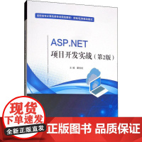 ASP.NET项目开发实战(第2版) 谭恒松 编 程序设计(新)大中专 正版图书籍 电子工业出版社