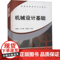 机械设计基础 杨晓兰 等 编 机械工程大中专 正版图书籍 机械工业出版社