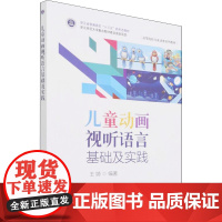 儿童动画视听语言基础及实践 王婍 编 中学教材大中专 正版图书籍 电子工业出版社